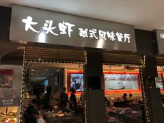 门面-大头虾越式风味餐厅(光明广场店)