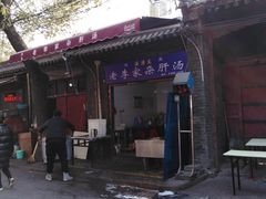 门面-老李家杂肝汤(回民街店)
