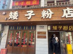 -矮子粉店1985·长沙米粉(湘春路店)