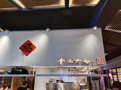 -食之六七·面(朝阳大悦城店)
