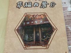 -华梅西餐厅(哈尔滨中央大街店)