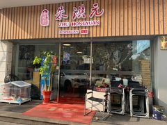 门面-朱洪元苏式面馆(绿宝广场店)
