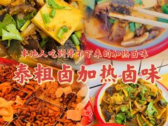 -泰粗卤加热卤味(义全店)