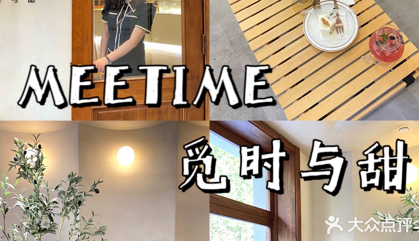 石家庄下午茶——MEETIME 觅时与甜