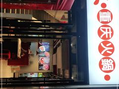 门面-椒贵火锅(剑南大道店)