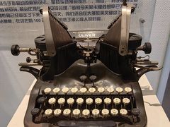 -陆汉斌打字机博物馆