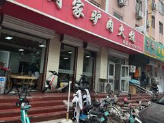 -闫家驴肉火烧(五四店)
