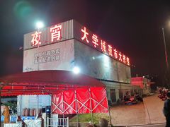 -大学城夜市大排档(凤栖路店)