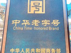 -刘长兴(逸仙桥店)