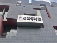 -广东省博物馆