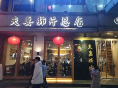 门面-夫妻肺片·中华老字号·正宗川菜(春熙路店)