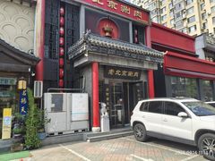 -曲氏老北京铜锅涮肉•火锅(不老街店)