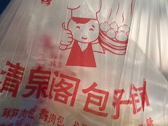 -清泉阁包子饺子·刀削面(五一店)