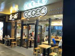 门面-黎一碗大碗手工面(城市立方店)