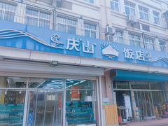 -庆山饭店·海鲜饺子家常菜(北戴河黑石路店)