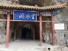 -上方山云水洞