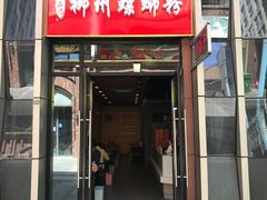 门面-柳石居柳州螺蛳粉(万达店)