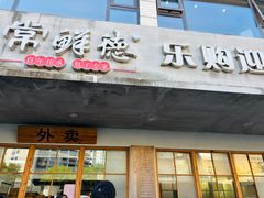-常鲜德乐购迎桂馒头店(麻巷公寓店)