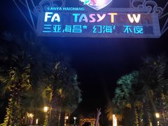 -三亚海昌梦幻海洋不夜城