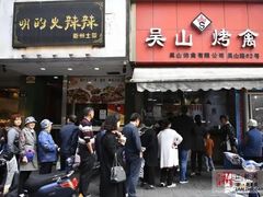 门面-吴山烤禽 (吴山路店)