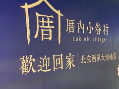 -厝内小眷村(西单大悦城店)