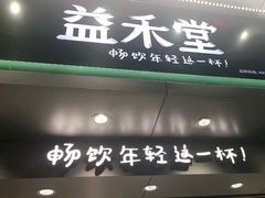 门面-益禾堂(金盛广场店)