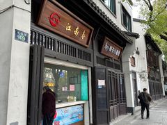 -江南春(解放路店)