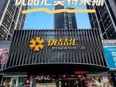 -优品汇生活广场