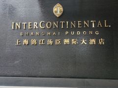 -上海锦江汤臣洲际大酒店