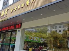 -素满香·素食自助餐(苏州·临顿路店)