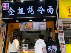 门面-金姐烤冷面(大沙泥街店)