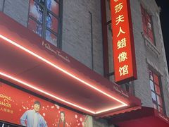 -武汉杜莎夫人蜡像馆