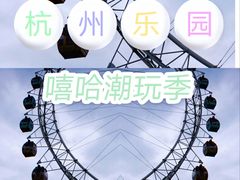 -杭州乐园