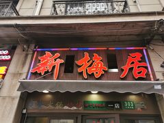 -新梅居(宁海东路店)