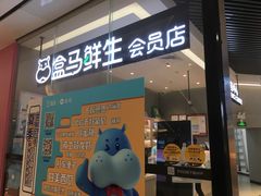 门面-盒马鲜生(皇庭广场店)
