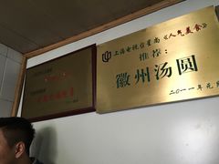 -古徽州馄饨店(宝安路店)