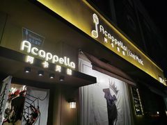 -阿卡贝拉音乐汇(印象城店)