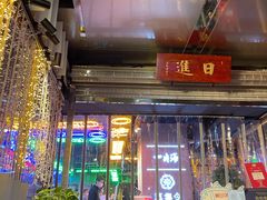 -日进一片海.生腌海鲜火锅.宵夜烧烤(三里屯总店)