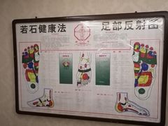 -若石足道SPA 连锁(丹东街店)