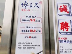 -馋三尺蟹粉小笼(人民广场店)