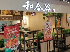 -和合谷(新辰里亚运村店)