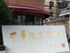 -中华职业学校