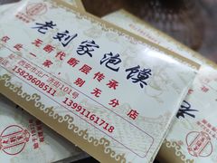 -老刘家泡馍(钟楼广济街店)