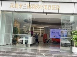 -深圳米兰柏羽医疗美容医院