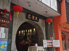 门面-巴蜀风·地道川菜(总店)