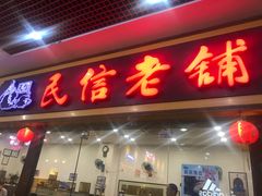 门面-民信老铺(东方广场店)