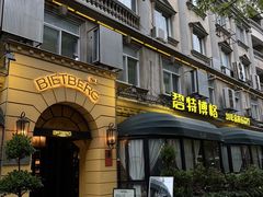 -碧特博格·20年品牌西餐厅(芜湖路店)