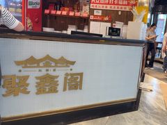 -聚鑫阁江浙菜·非遗传承技艺(青村帝华园店)