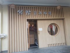 门面-紫· 割烹  Kappo Murasaki