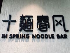 -十面春风·江南面馆(崇宁路店)